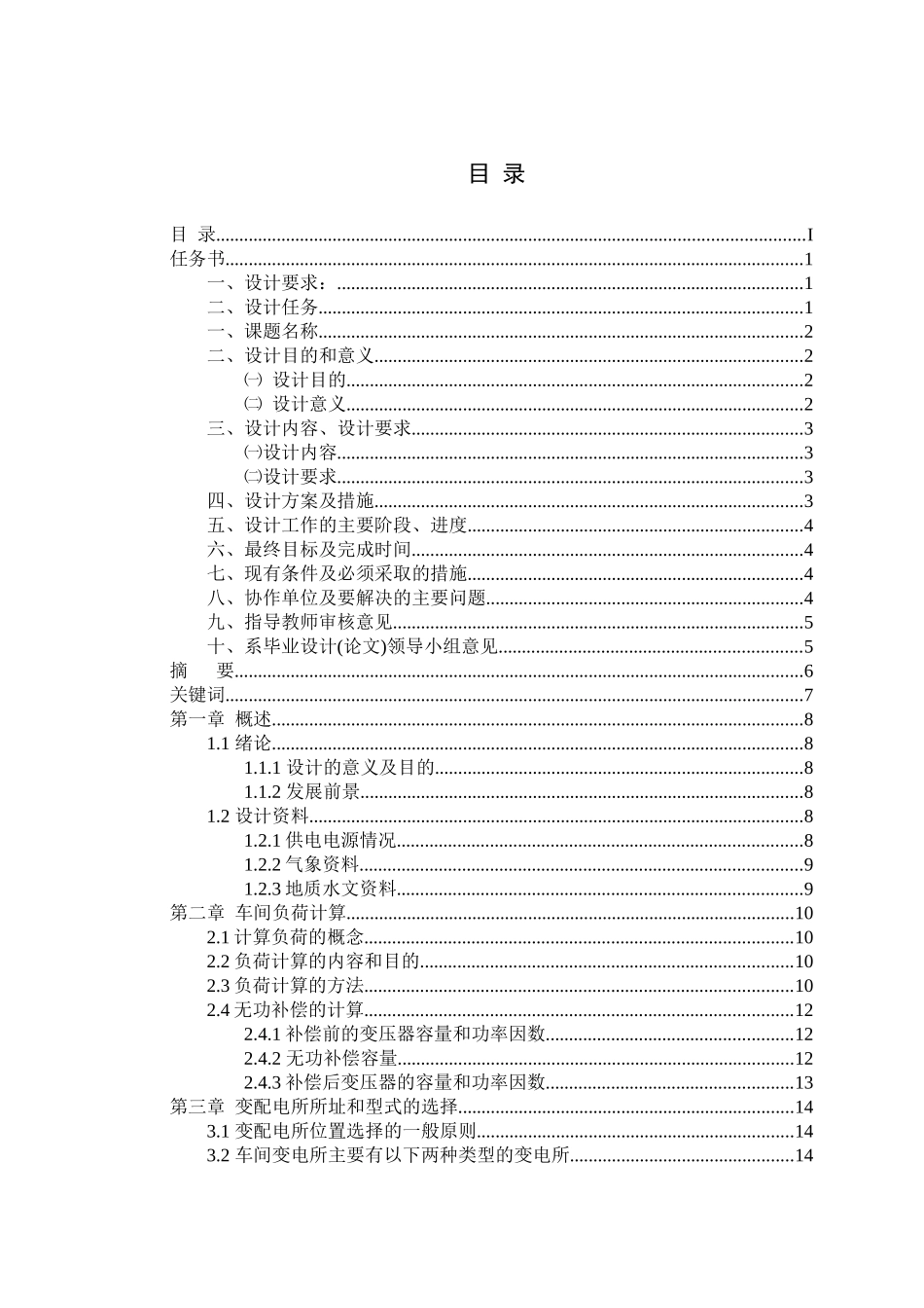 某金工车间低压配电系统的设计1打印2_第2页