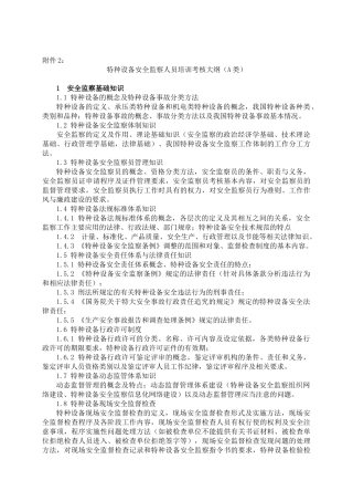 特种设备安全监察员培训考核大纲