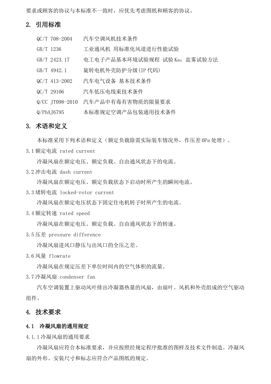 汽车空调用冷凝风扇技术标准_第2页
