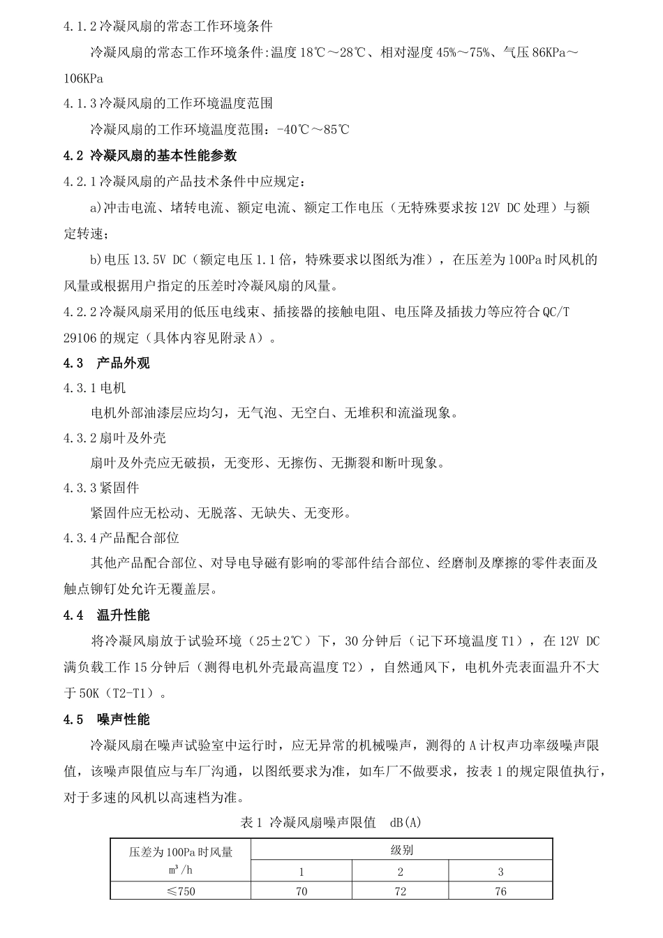 汽车空调用冷凝风扇技术标准_第3页