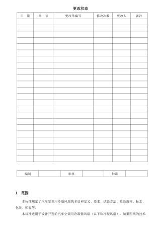 汽车空调用冷凝风扇技术标准