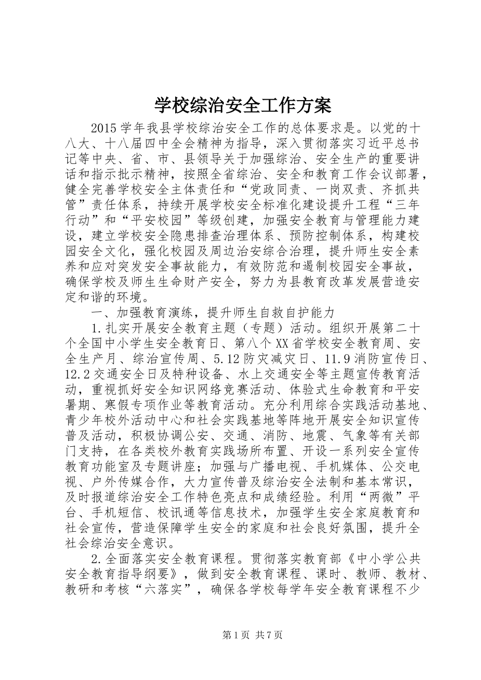 学校综治安全工作实施方案_第1页