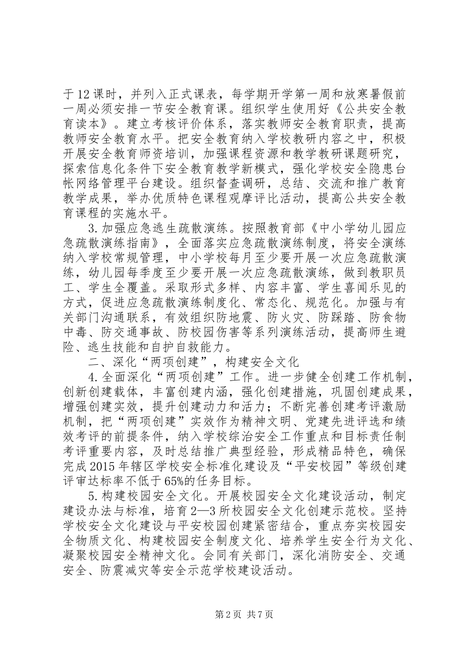 学校综治安全工作实施方案_第2页