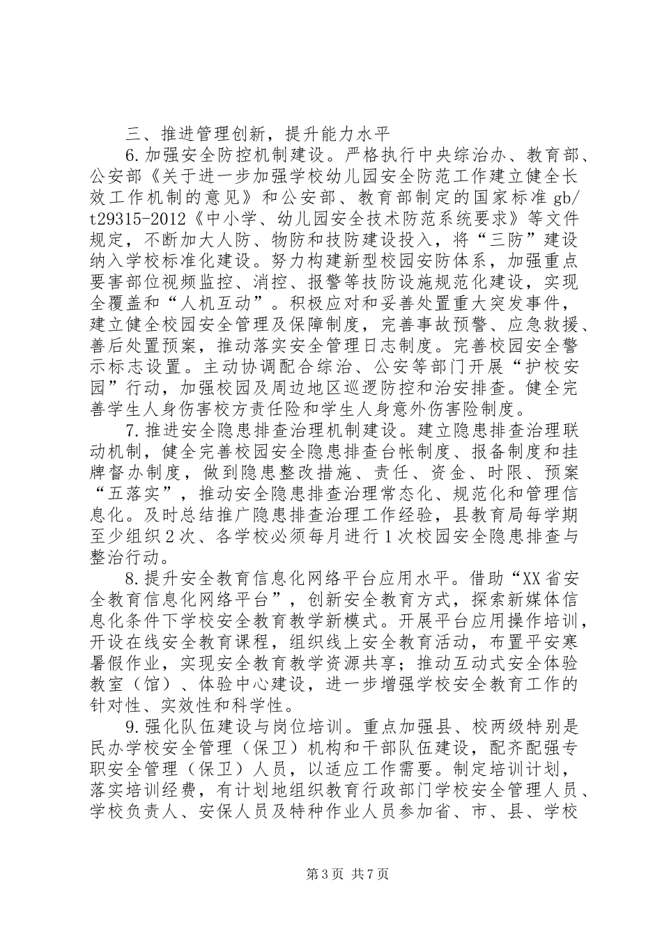 学校综治安全工作实施方案_第3页