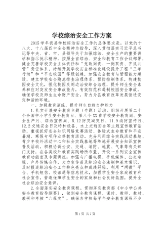 学校综治安全工作实施方案