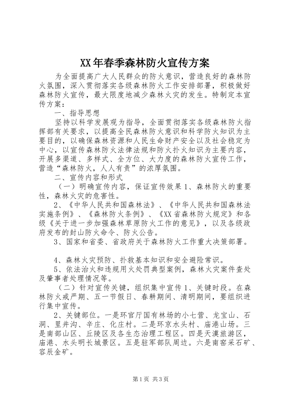 XX年春季森林防火宣传实施方案_第1页
