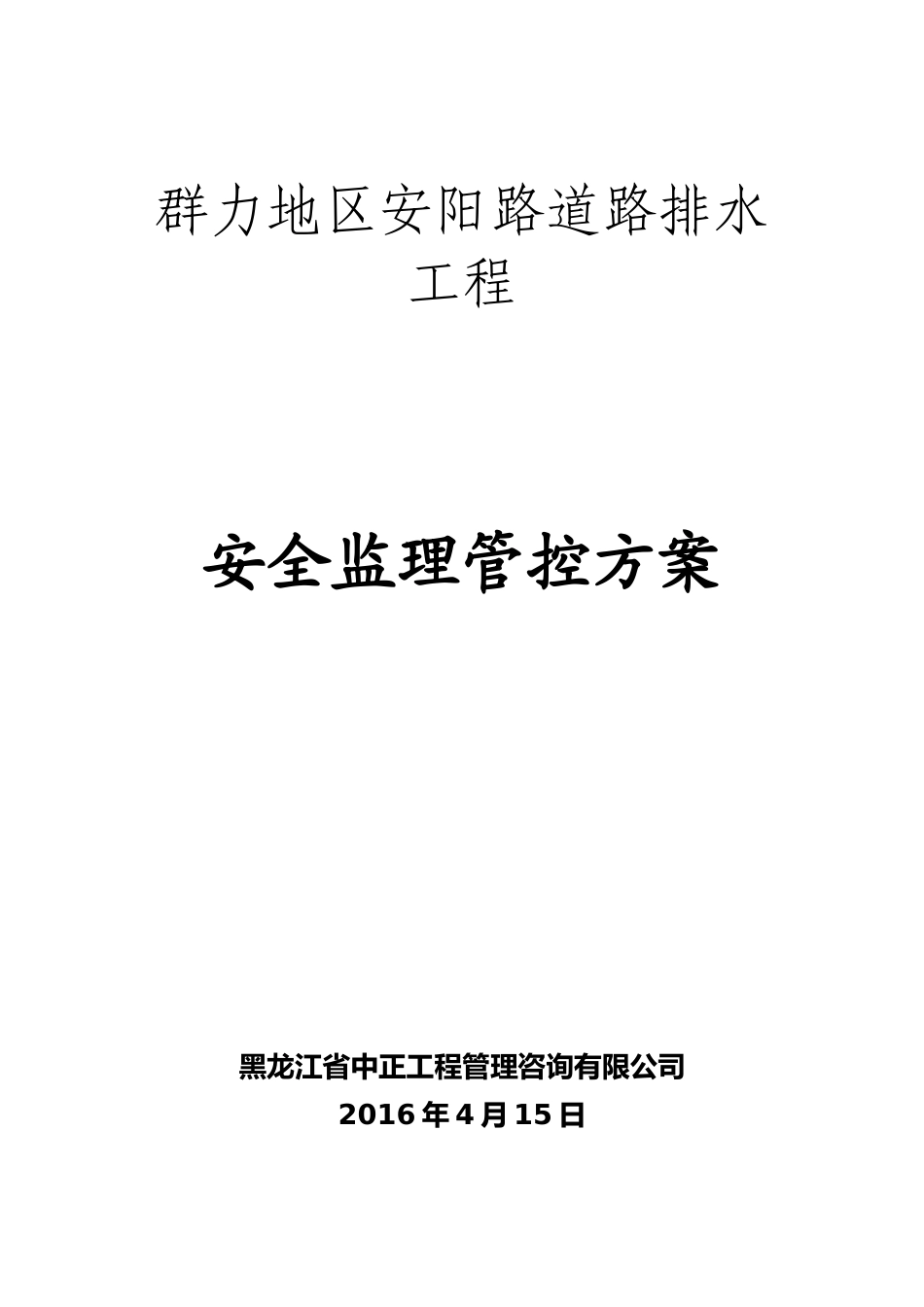 安全管控方案1_第1页