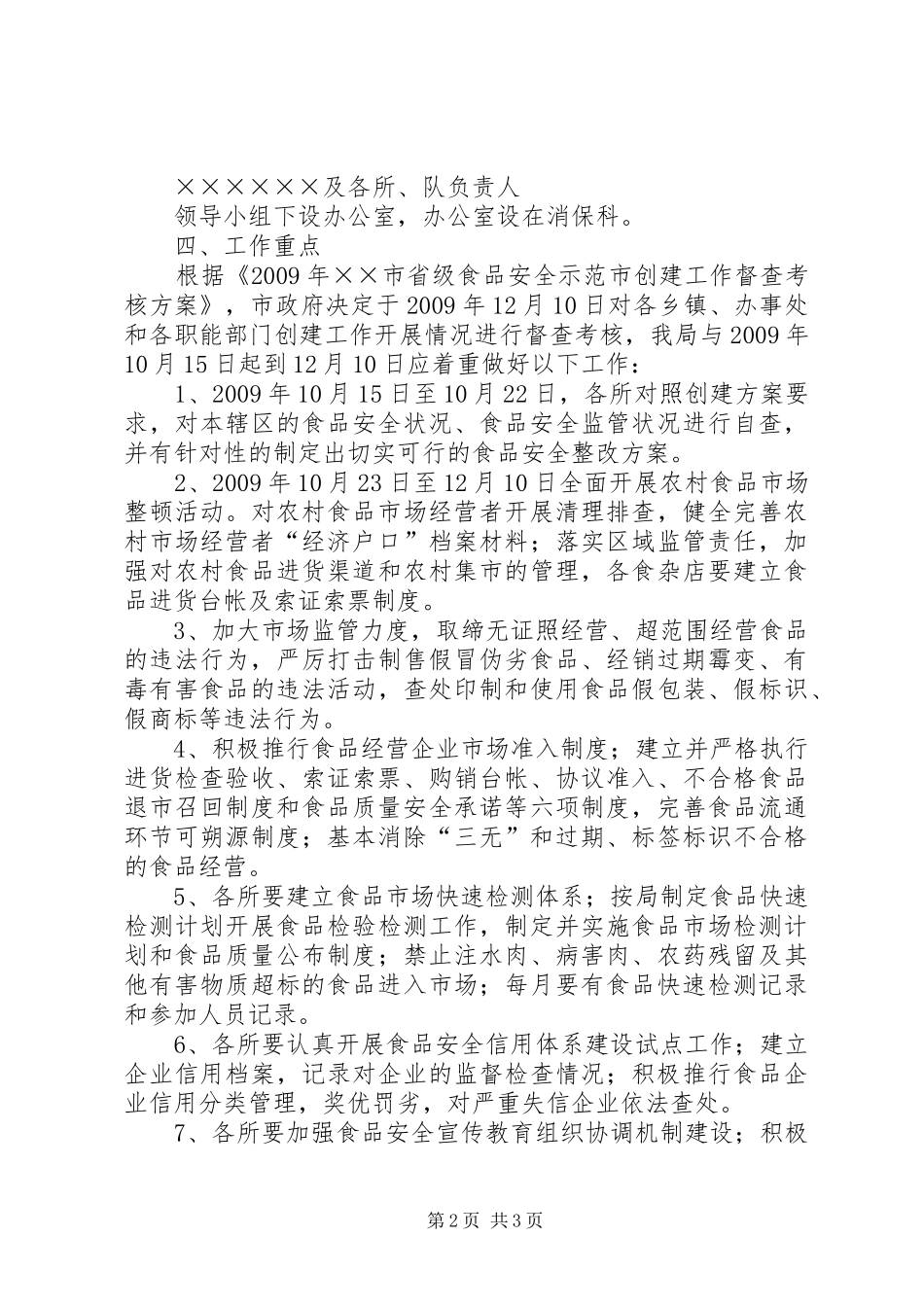 工商局XX年度创建省级食品安全示范市工作实施方案_第2页
