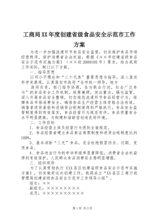 工商局XX年度创建省级食品安全示范市工作实施方案