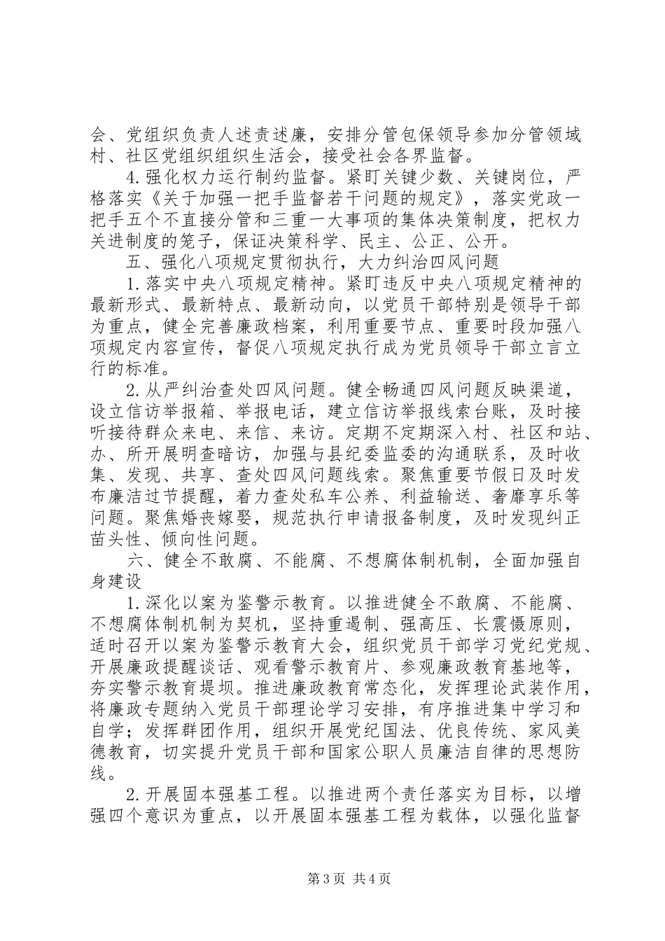 XX年XX镇党风廉政建设和反腐败工作实施方案_第3页