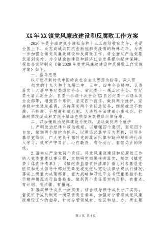 XX年XX镇党风廉政建设和反腐败工作实施方案