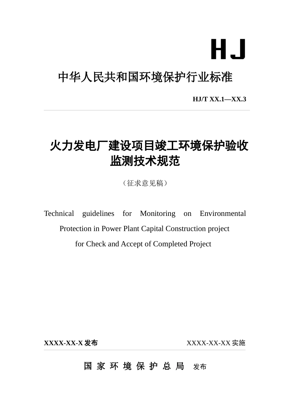《火力发电厂建设项目竣工环境保护验收监测技术规范》（征求意见_第1页