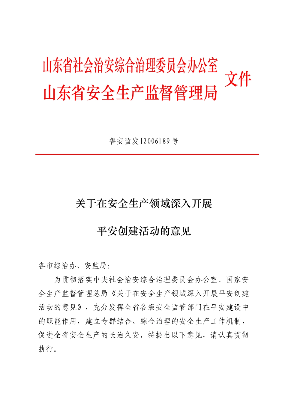 山东省社会治安综合治理委员会办公室 安全生产监督管理局 关于在安全_第1页