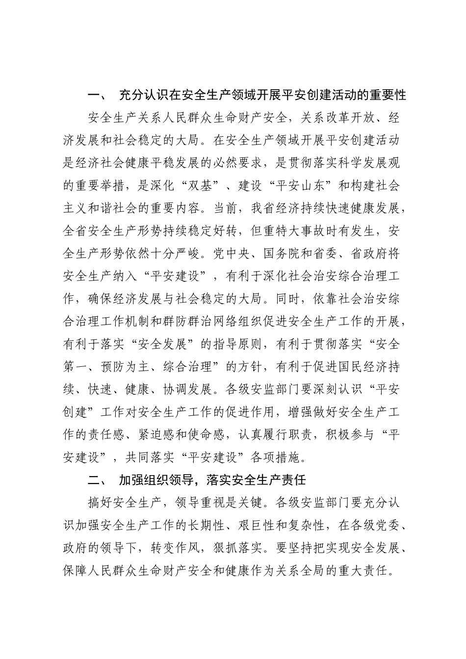 山东省社会治安综合治理委员会办公室 安全生产监督管理局 关于在安全_第2页
