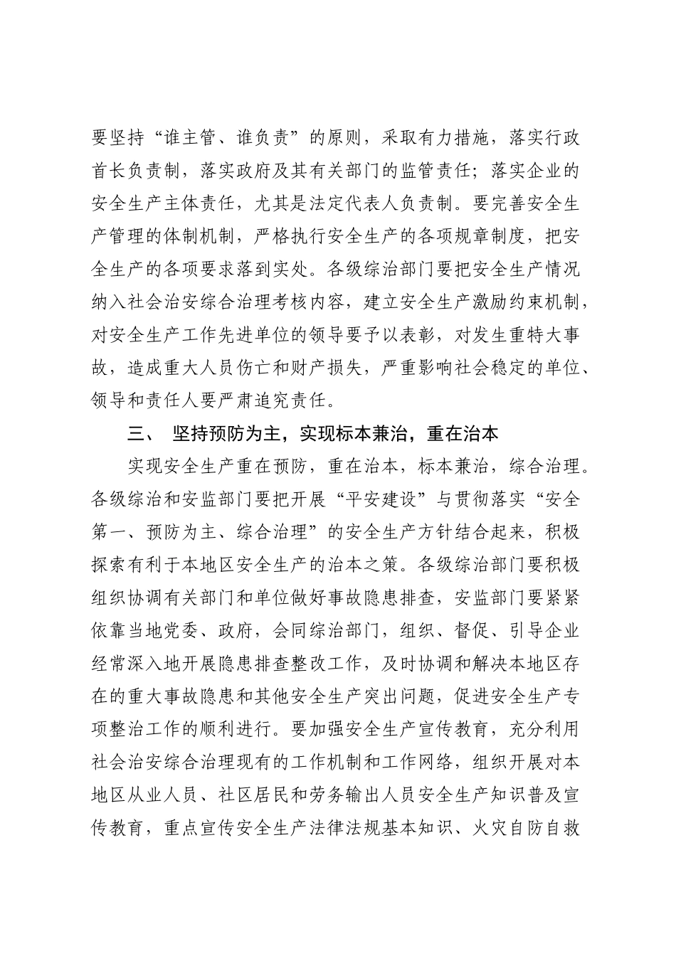 山东省社会治安综合治理委员会办公室 安全生产监督管理局 关于在安全_第3页