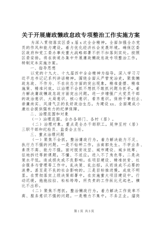 关于开展庸政懒政怠政专项整治工作方案