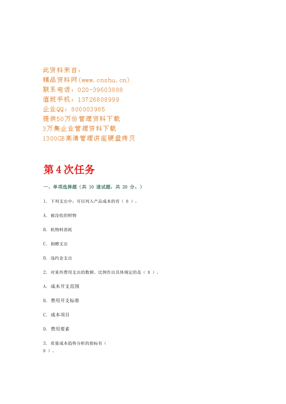 成本管理网络作业_第1页