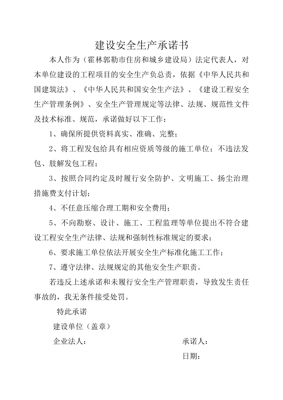 建设单位法定代表人安全生产承诺书每工程1份(1)_第1页