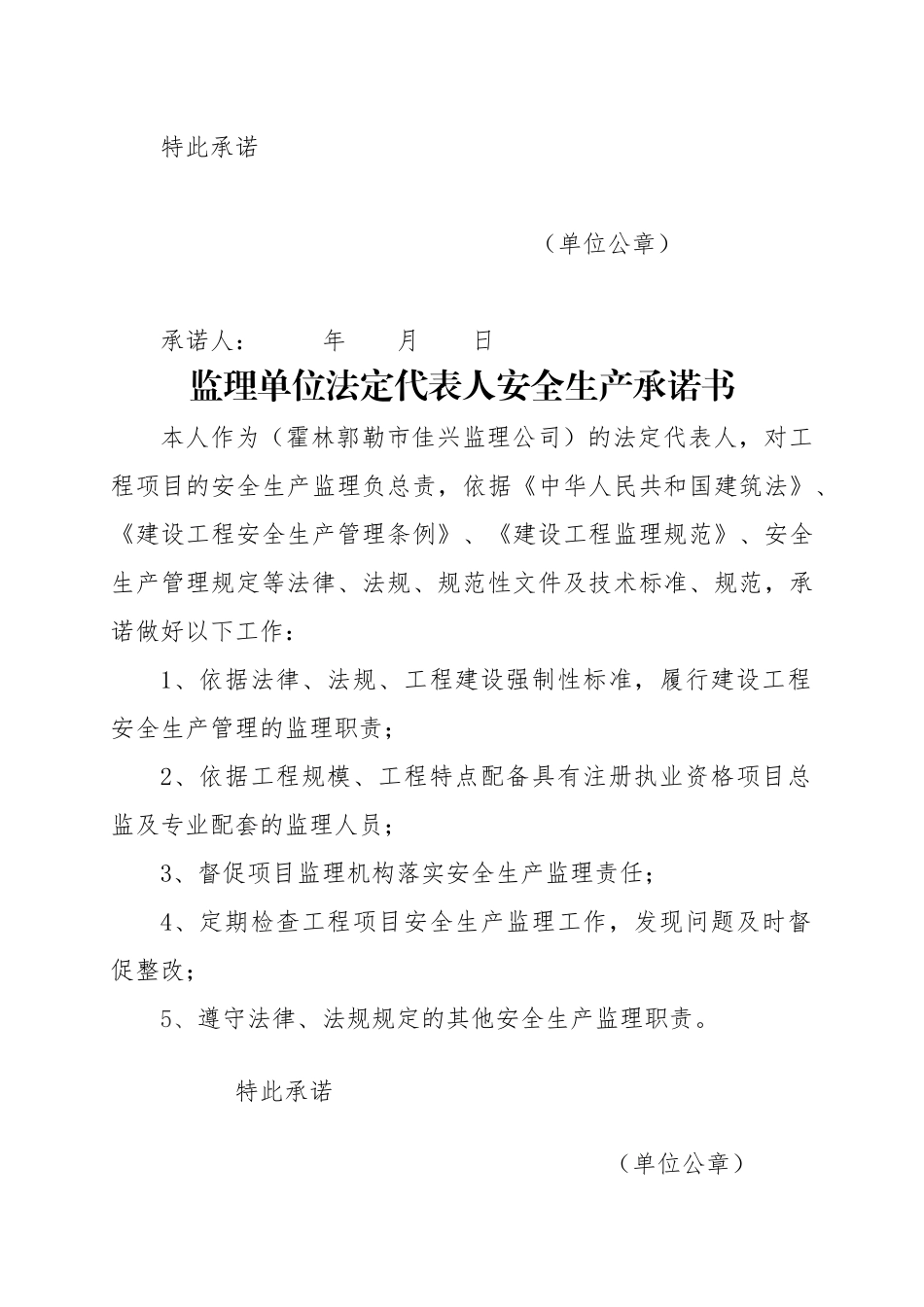 建设单位法定代表人安全生产承诺书每工程1份(1)_第3页