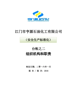 某石油化工有限公司安全生产标准化概述