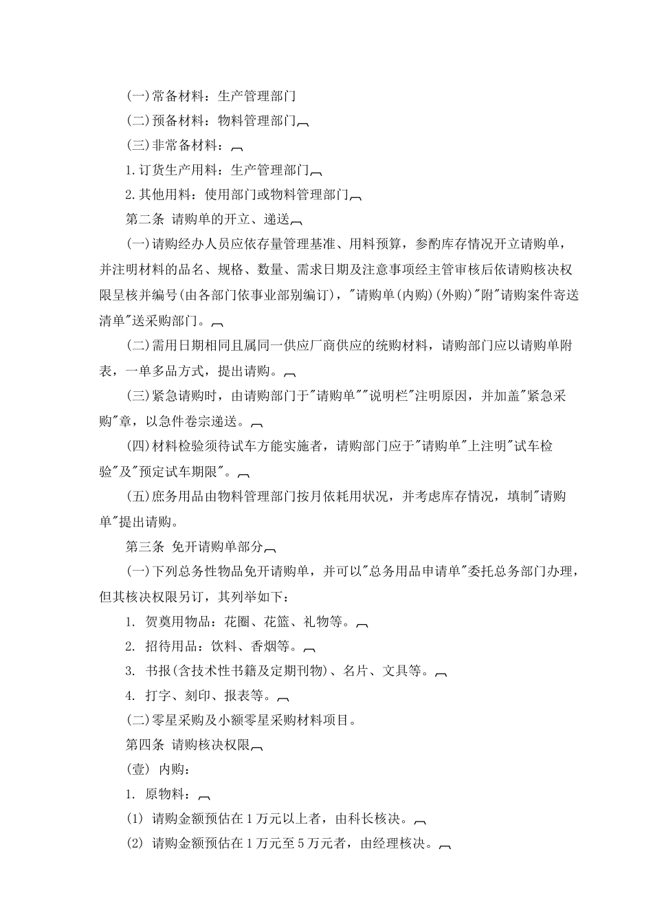 物料与采购管理作业规定_第3页