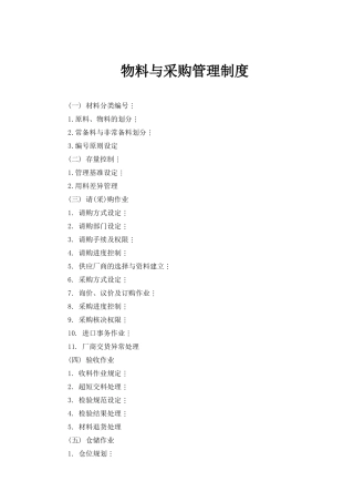物料与采购管理作业规定