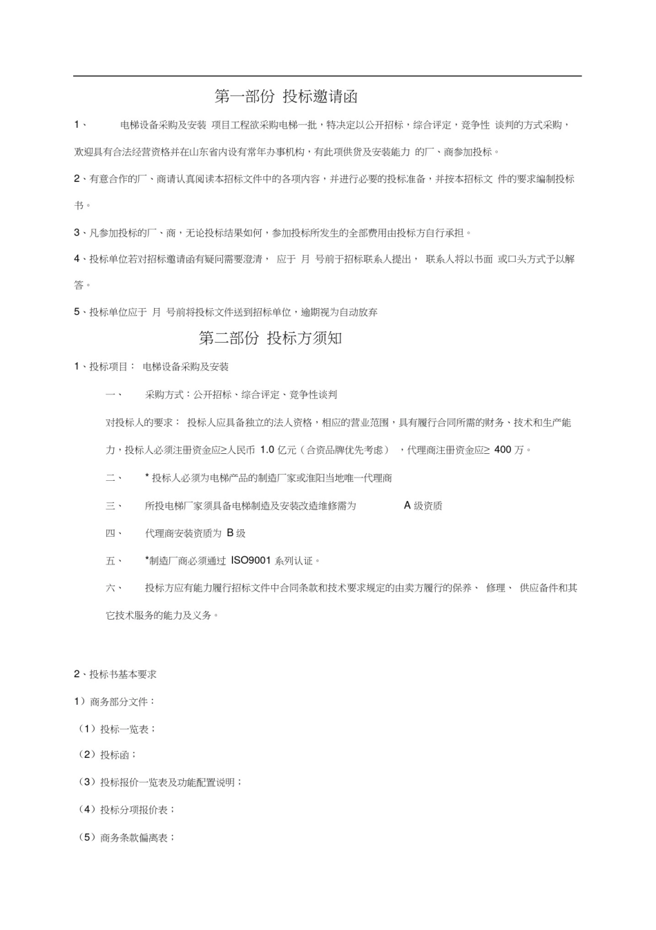 (完整版)电梯招标文件简易版模板_第2页