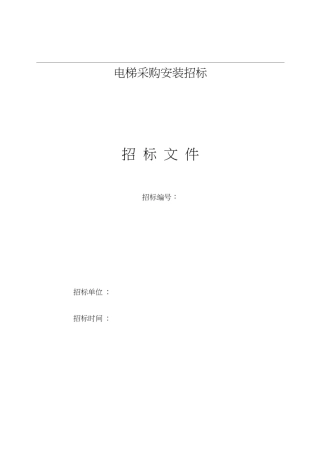 (完整版)电梯招标文件简易版模板