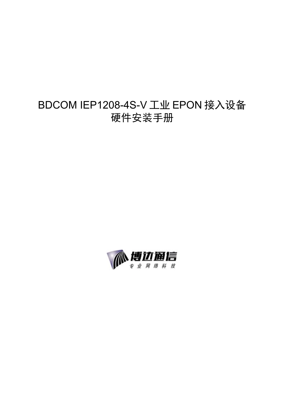 BDCOM IEP1208-4S-V工业EPON接入设备硬件安装手册_第1页