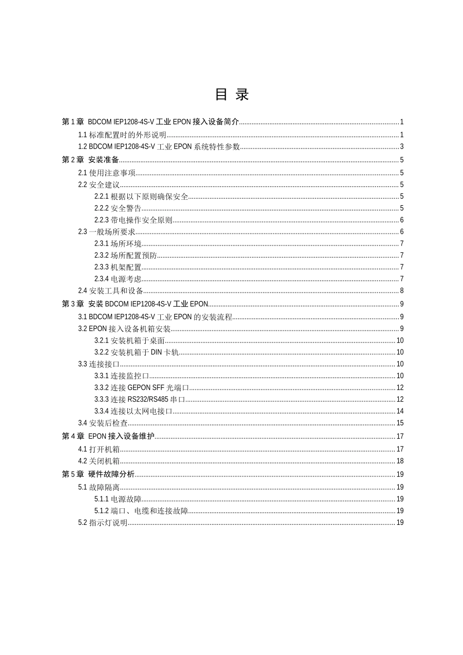 BDCOM IEP1208-4S-V工业EPON接入设备硬件安装手册_第2页