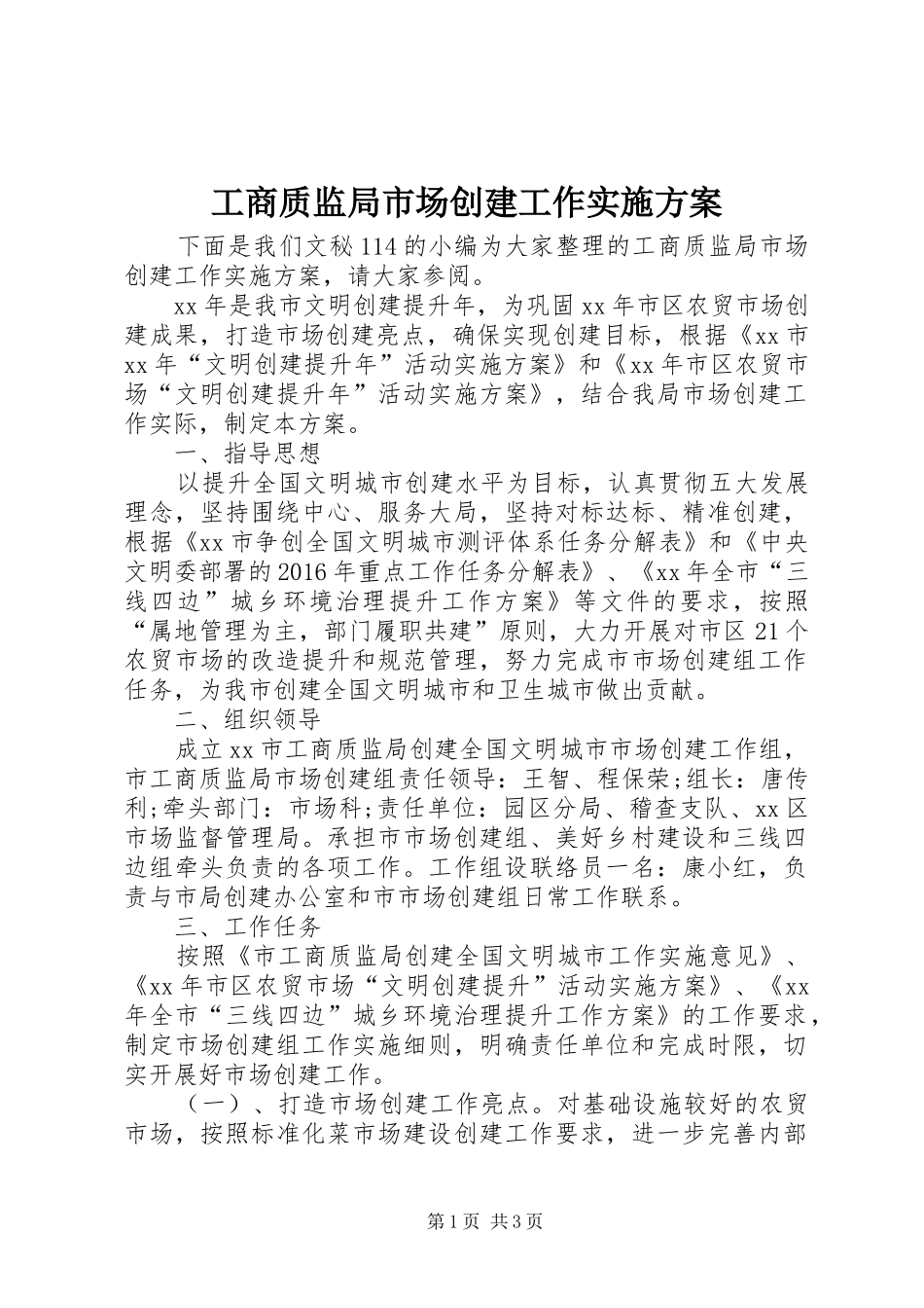 工商质监局市场创建工作方案_第1页