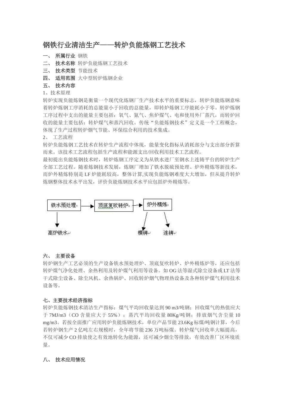 钢铁行业清洁生产——转炉负能炼钢工艺技术_第1页