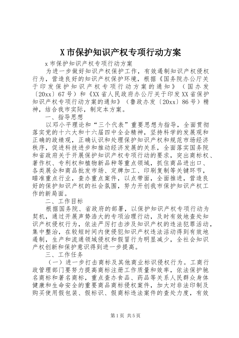 X市保护知识产权专项行动实施方案_第1页