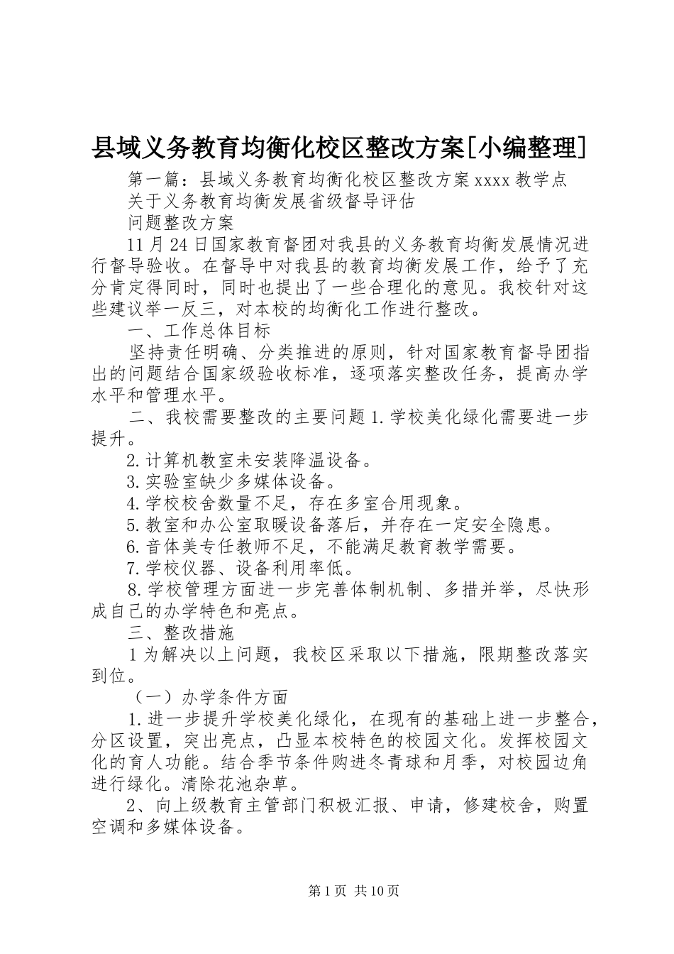 县域义务教育均衡化校区整改实施方案[小编整理]_第1页