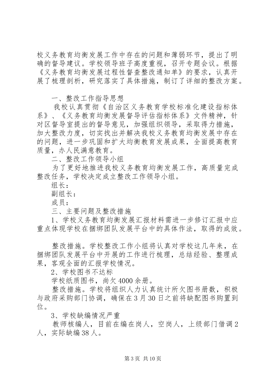 县域义务教育均衡化校区整改实施方案[小编整理]_第3页