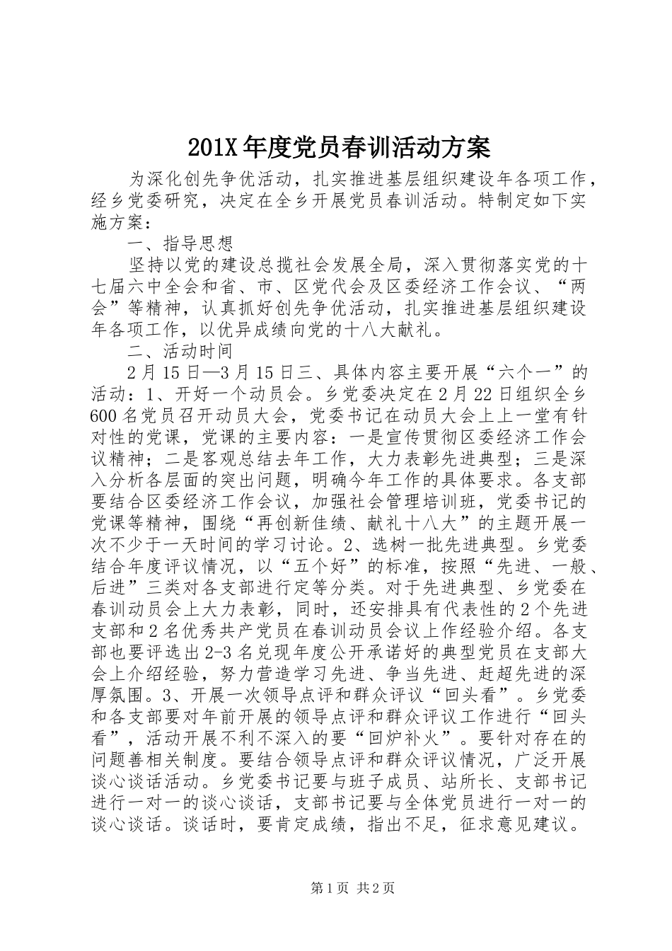 X年度党员春训活动实施方案_第1页