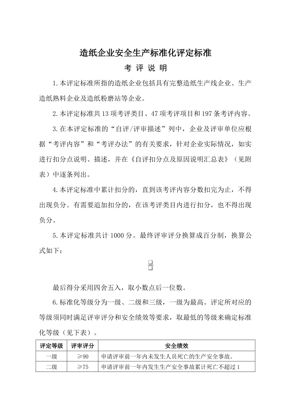 造纸企业安全生产标准化评定标准_第1页