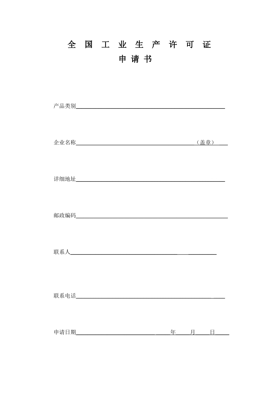全国工业生产许可证申请书_第1页