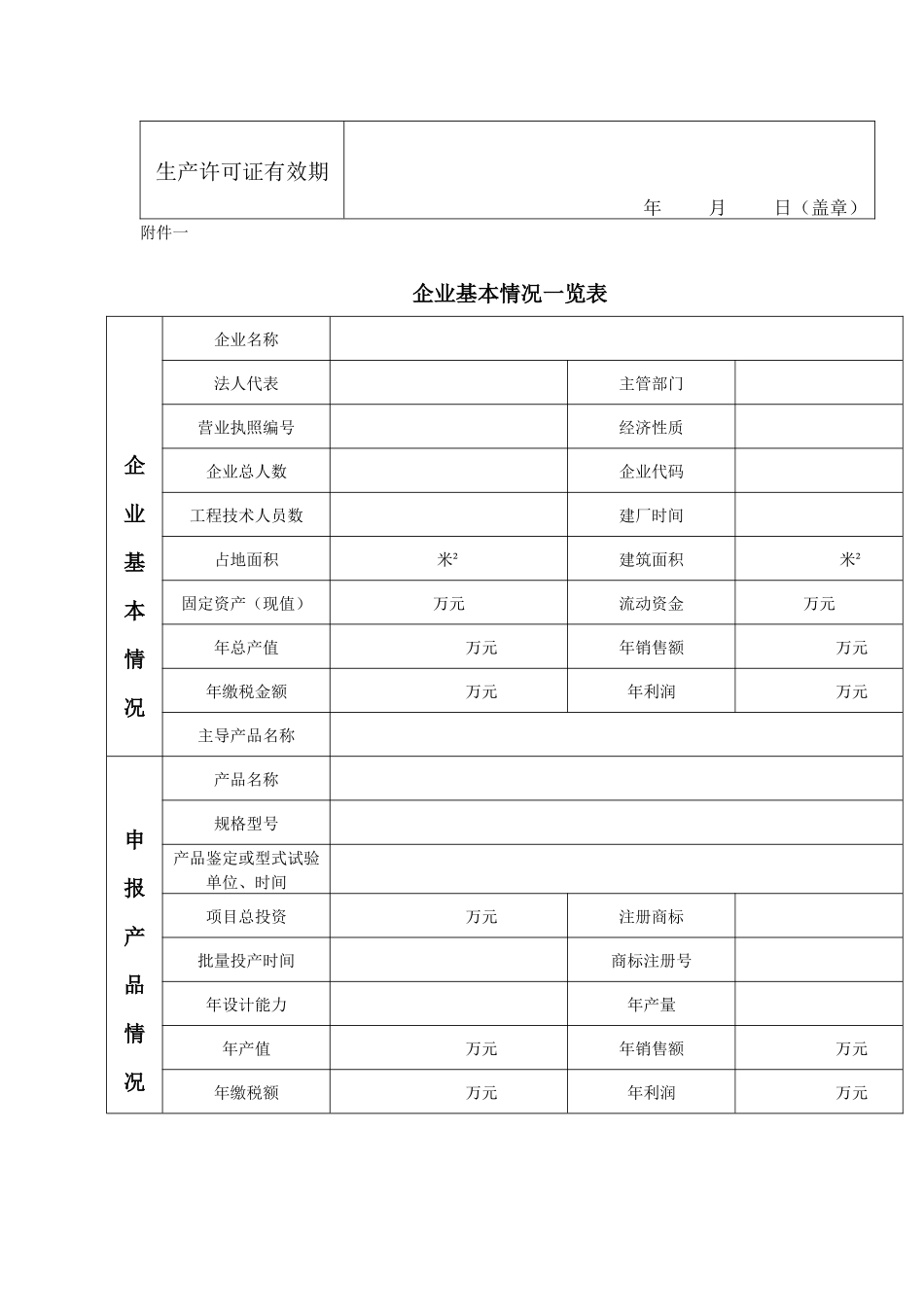 全国工业生产许可证申请书_第3页