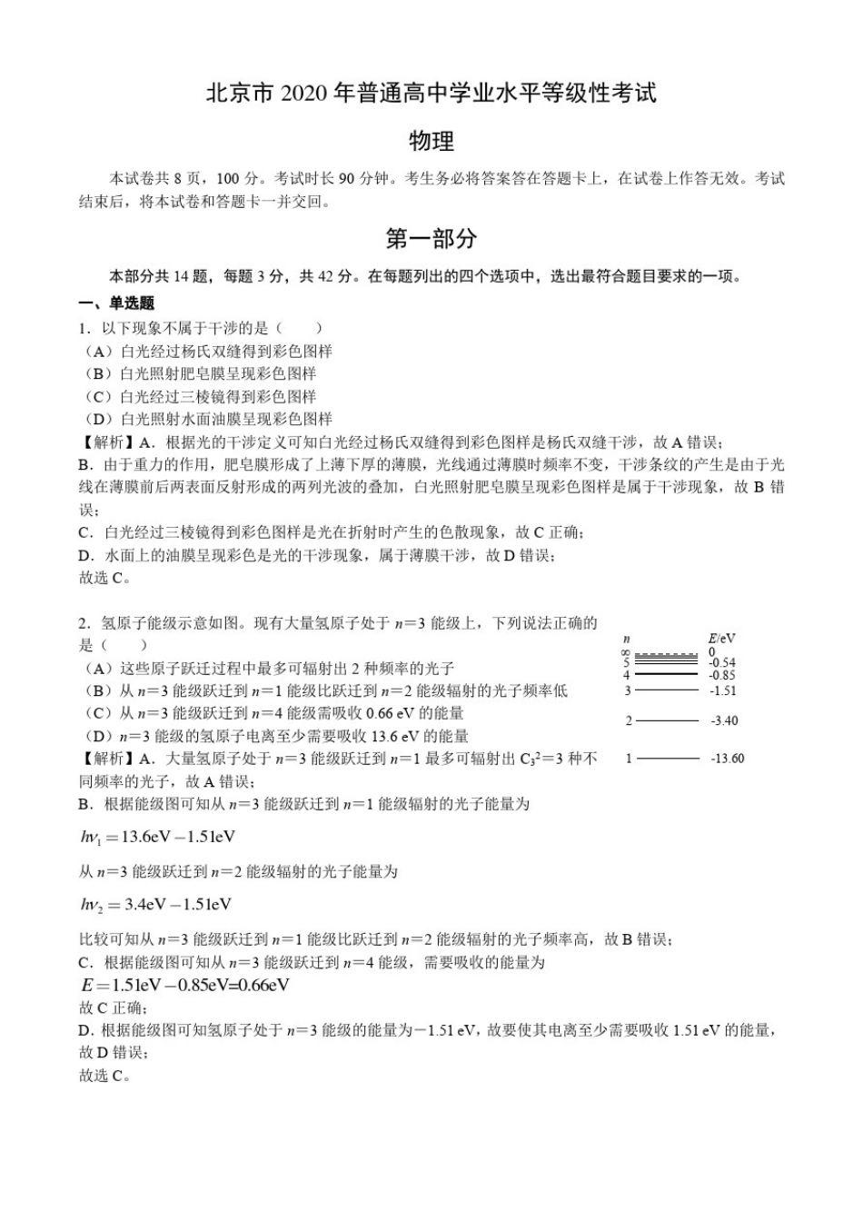 北京市2020年普通高中学业水平等级性考试物理_第1页