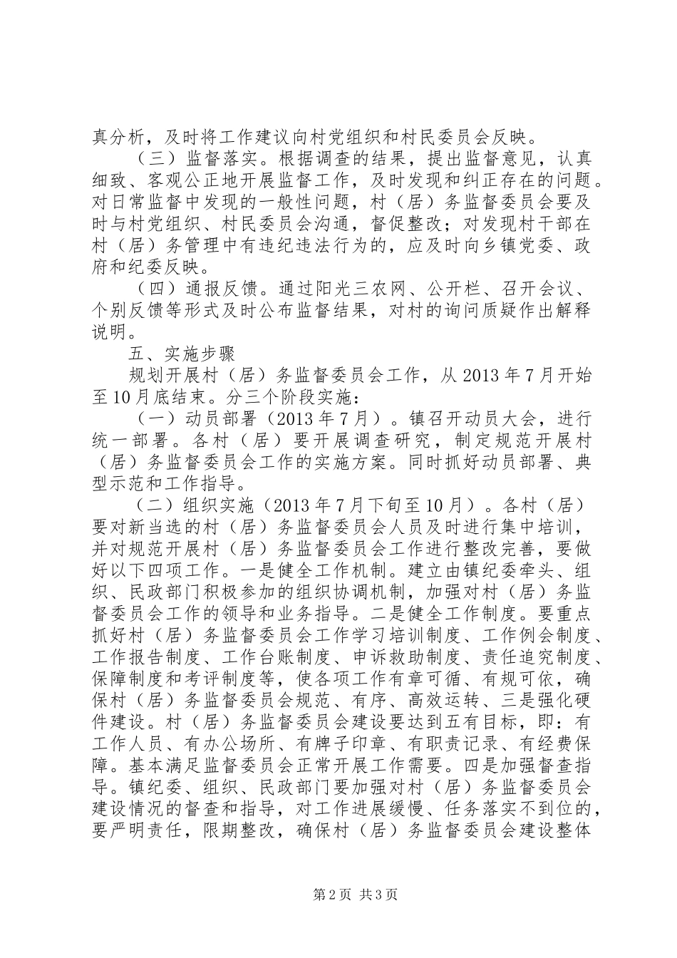 苗市镇规范开展村(居)务监督委员工作方案_第2页