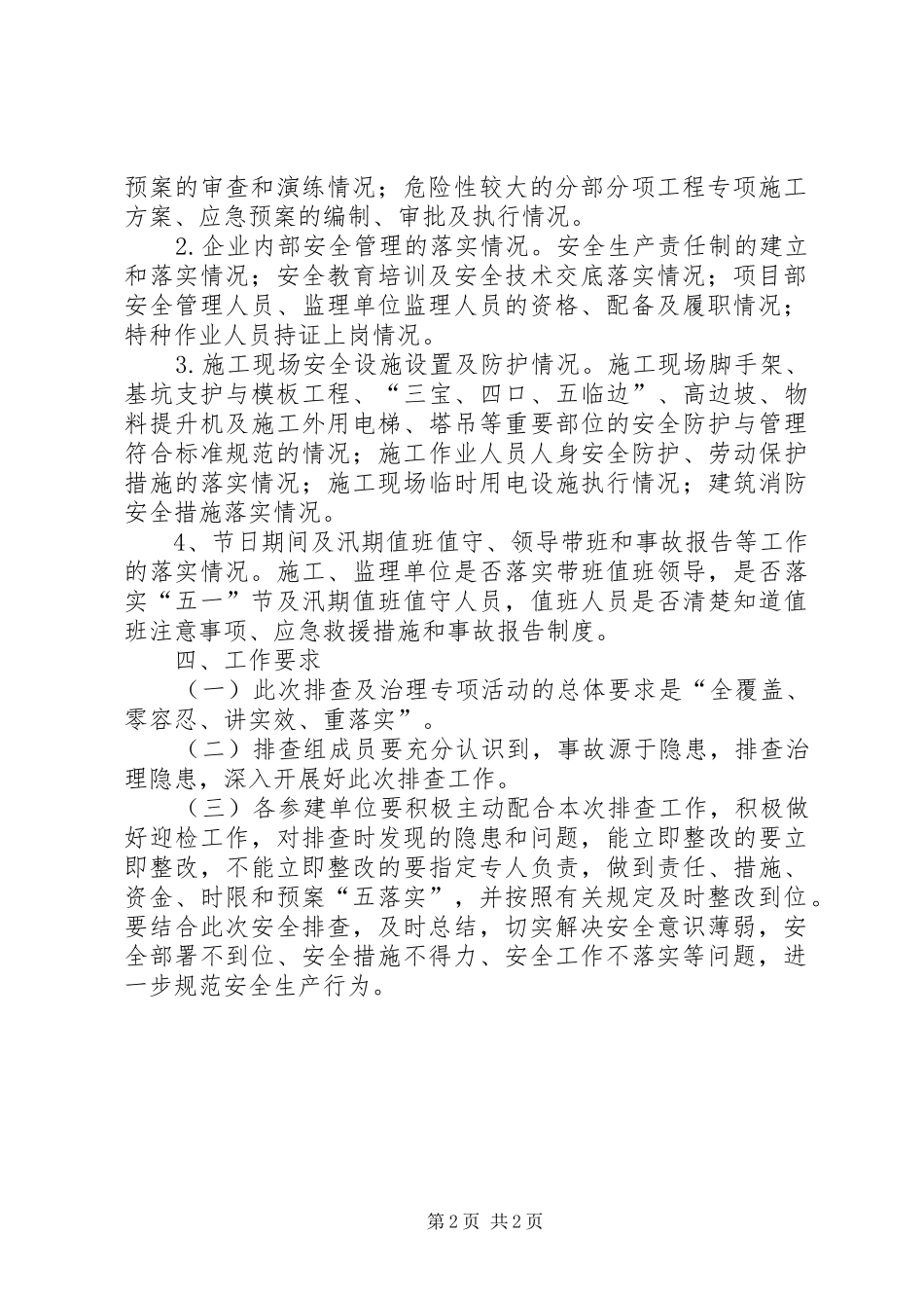 “五一”节前安全排查工作实施方案_第2页