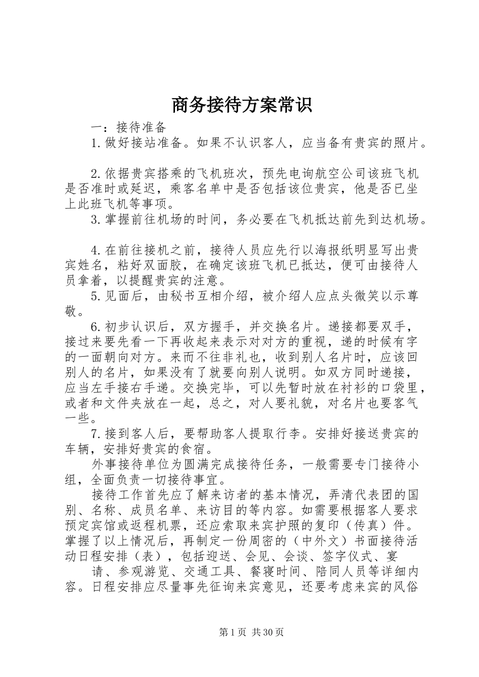 商务接待实施方案常识_第1页