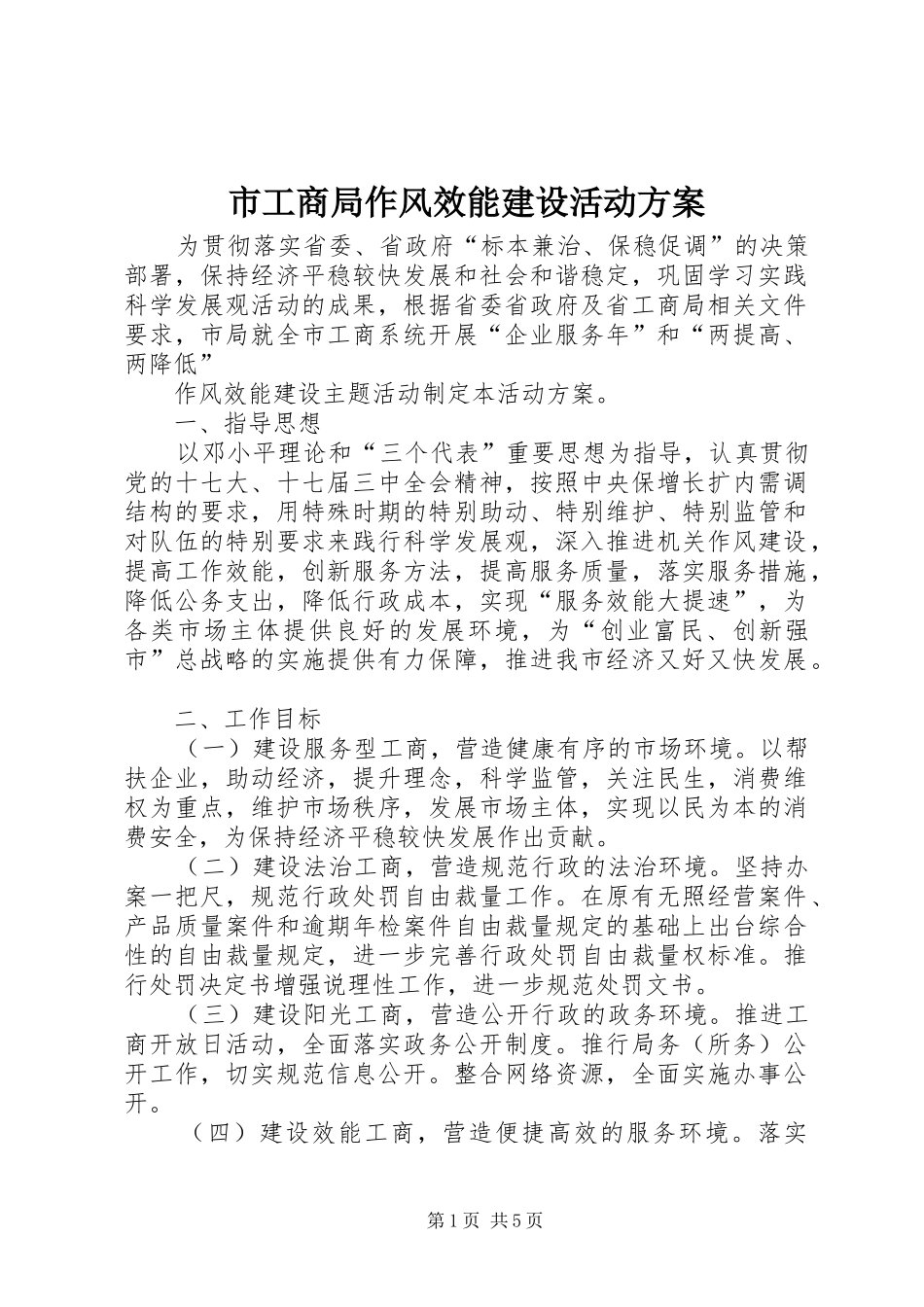 市工商局作风效能建设活动实施方案_第1页