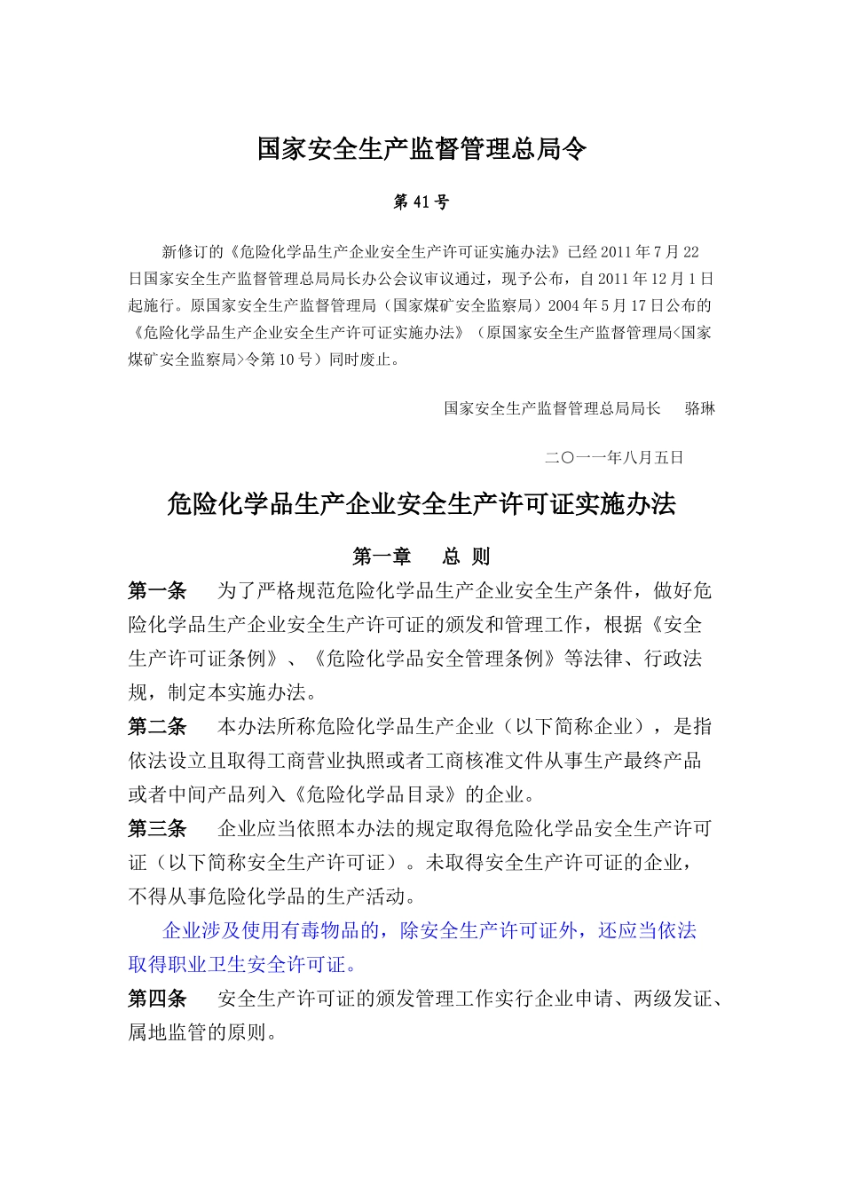 危化品安全许可证实施办法(41号令)_第1页