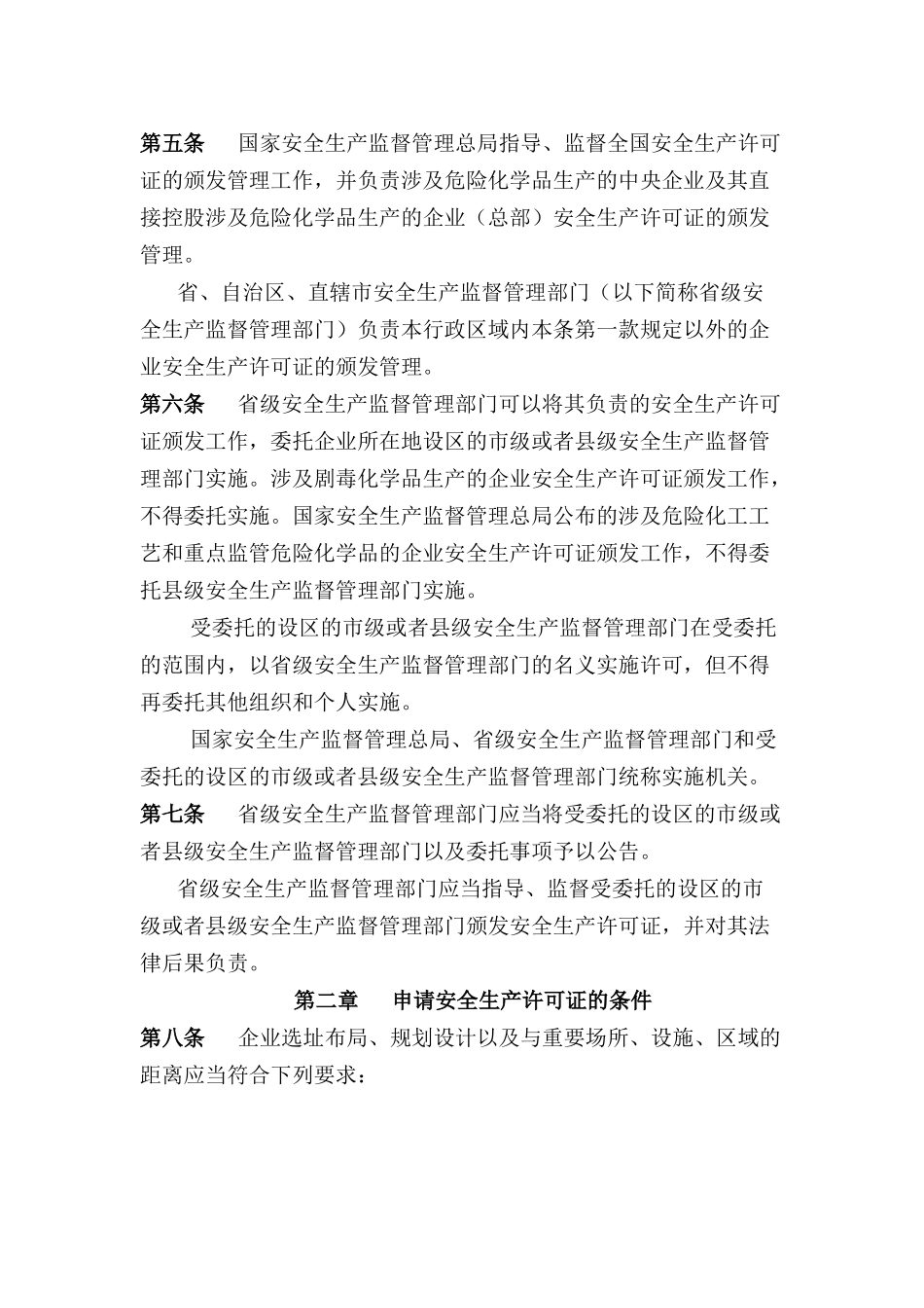 危化品安全许可证实施办法(41号令)_第2页