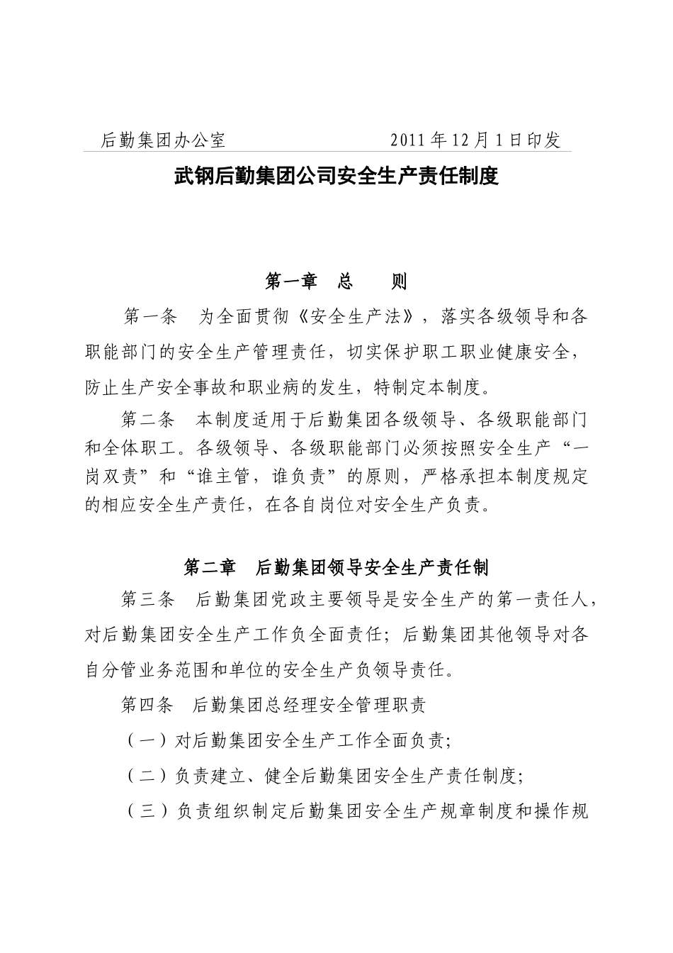 后勤政发()27-关于下发《安全生产责任制度》的通知_第2页