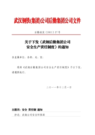 后勤政发()27-关于下发《安全生产责任制度》的通知