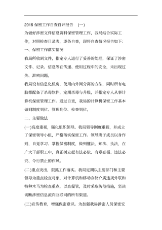 保密工作自查自评报告.doc
