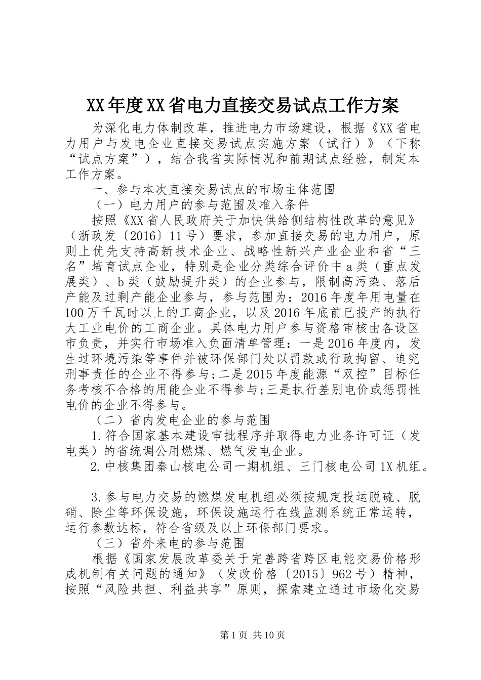 XX年度XX省电力直接交易试点工作实施方案_第1页